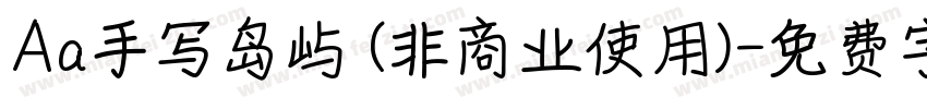 Aa手写岛屿 (非商业使用)字体转换